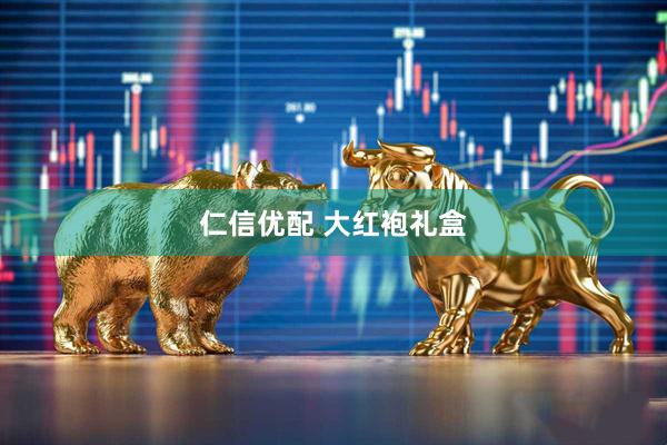 仁信优配 大红袍礼盒